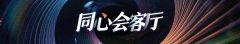 同心会客厅丨哈尔滨“冰城左右哥”辟谣“被换”传闻：AI生成内容加剧误解